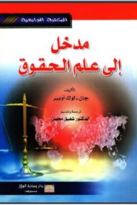 مدخا الى علم القانون
